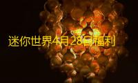 迷你世界4月28日福利激活码是什么